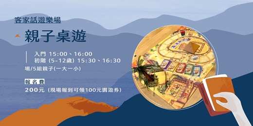 event-banner-客家話遊樂場-親子桌遊