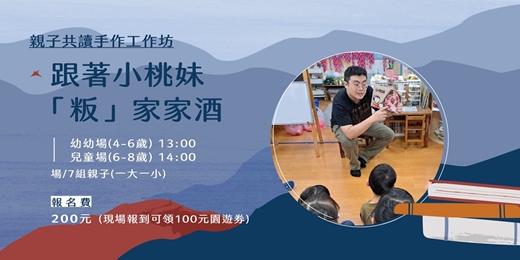event-banner-【親子共讀手作工作坊】 跟著小桃妹「粄」家家酒