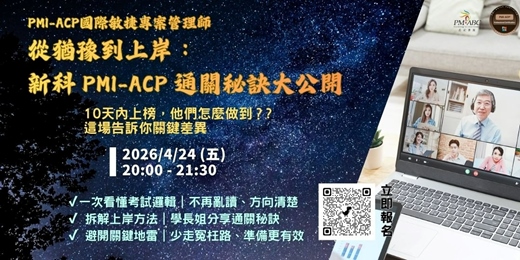 event-banner-【PMI-ACP® 敏捷專案管理師】  從猶豫到上岸：新科 PMI-ACP 通關秘訣大公開 