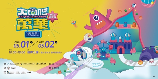 event-banner-2026【大口吃萬華美食祭 x MIT嘉年華】