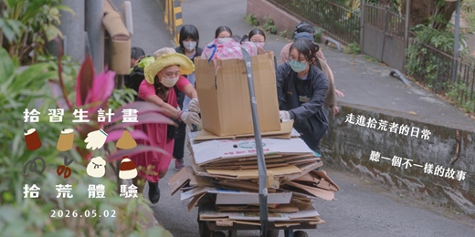 event-banner-拾荒體驗－2026 五月號