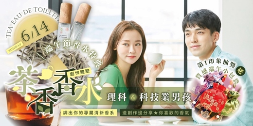 event-banner-端午節香水特典|茶香香水創作體驗🍵理科&科技業男孩✨調出你的專屬清新香系!第一印象抽獎送超質感端午小包袋🎁可收納剛完成的香水瓶,邊創作邊分享你喜歡的香氣⭐️滾珠香水&打造獨一無二的端午節香包★6/