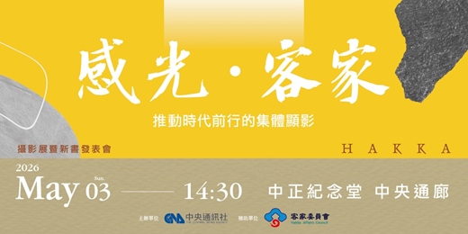 event-banner-「感光．客家：推動時代的集體顯影」攝影展暨新書發表會