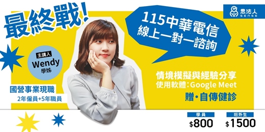 event-banner-💼《最終戰！115中華電信-線上一對一諮詢》feat. Wendy溫蒂學姊