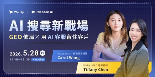 event-banner-AI 搜尋新戰場｜GEO 佈局 x 用 AI 客服留住客戶