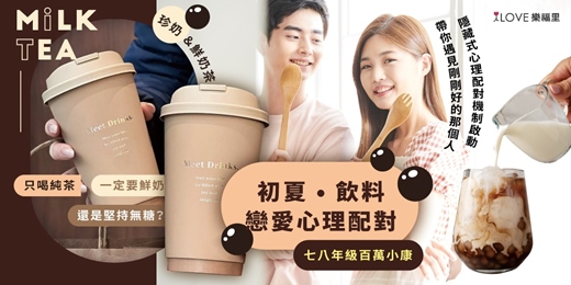event-banner-連假最後1天⭐初夏飲料戀愛心理配對創意趴⭐七八年級百萬小康✨看見你的戀愛方式—只喝純茶、一定要鮮奶、還是堅持無糖？珍奶＆鮮奶茶自助調配，隱藏式心理配對機制啟動，帶你遇見剛剛好的那個人★6/21
