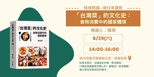 event-banner-【桃緣閱讀－做伙來讀冊】8/29（六）讀書會－《「台灣菜」的文化史：食物消費中的國家體現》
