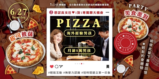 event-banner-起司披薩PIZZA派對🍕認真交往1對1❤️專屬聊天機會,海外經驗&月薪8萬男孩❤️輕鬆互動、無壓力認識,短時間建立第一印象、自然聊天開心享受輕鬆約會體驗,給彼此留下專屬回憶★6/27