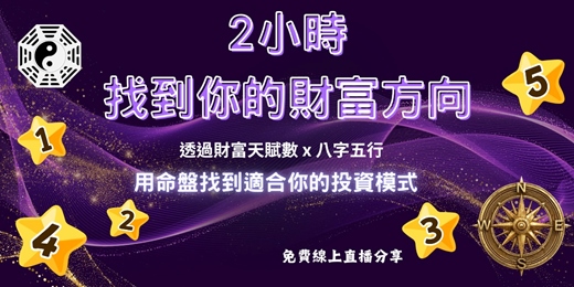event-banner-命盤看理財方向實戰班｜找到你的財富體質，投資前先看懂自己