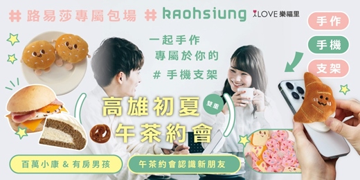 event-banner-必參加📢高雄初夏專屬包場Ｗ雙重午茶約會✨姐妹福利299💛百萬小康&有房男孩💛享受甜點、認識新朋友，一起完成專屬於你的手機支架手作💛單身的你，就來過一個有質感的週末吧🌷6/13(週六)13:3