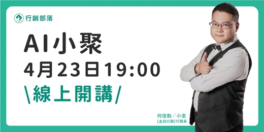 event-banner-2026/04月 線上AI小聚 60 天 100 個 AI 工具 — 一個行銷人的 Vibe Coding 實戰經驗