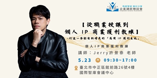 event-banner-【企業講師聯誼會2026年5月活動】Jerry 許景泰老師—《從職業授課到個人 IP 商業獲利教練》