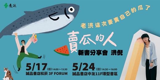 event-banner-老洪這次要賣自己的瓜了●《賣瓜的人》新書分享會●作家洪倪aka哈哈台主持人傑尼