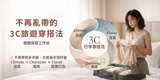 event-banner-不再亂帶的 3C旅遊穿搭法