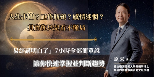 event-banner-白話輕鬆說易經｜7 小時掌握易經學習，並快速占卜上手