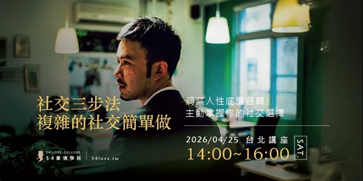 event-banner-04/25🗓️【兩性技巧】社交三步法，複雜的社交簡單做