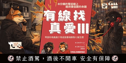 event-banner-有線找真愛III - 8分鐘的電話線上遇到價值觀的命題