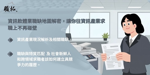 event-banner-【職拓探索系列】資訊軟體業職缺地圖解密，讓你往資訊產業求職上不再碰壁|免費線上活動