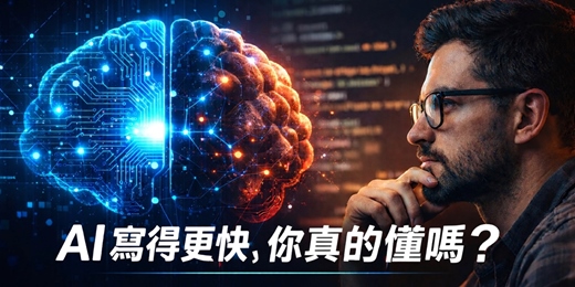 event-banner-🧠 AI 寫得更快，你真的懂嗎？—工程師的理解債與系統設計
