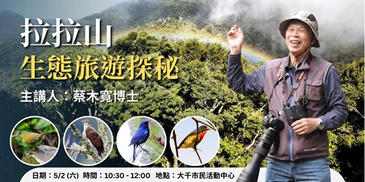 event-banner- 大湳森林公園生態講座【拉拉山生態旅遊探秘】｜2026年5月2日