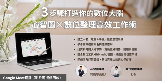 event-banner-《3步驟打造你的數位大腦：心智圖×數位整理高效工作術》