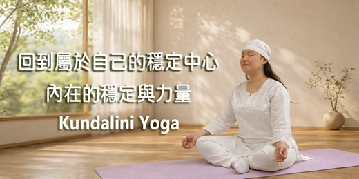 event-banner-昆達里尼瑜伽｜節氣Ⅱ ✦ 回到屬於自己的穩定中心 ✦✦ 公益教學