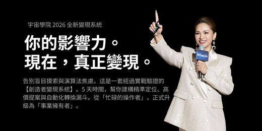 event-banner-宇宙學院 - 5天創造者變現系統 (輸入折扣碼ZONA,免費學習)