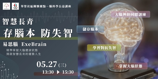 event-banner-智慧長青【存腦本 防失智】