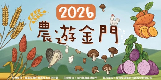event-banner-【2026農遊金門】5/3(日) 09:00-13:00 風雞村日常生活