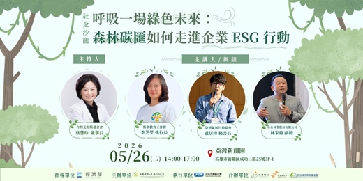 event-banner-社企沙龍-呼吸一場綠色未來森林碳匯如何走進企業 ESG 行動