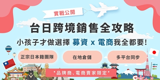 event-banner-從0到熱賣：日本Amazon第一名賣家親授 募資＋電商雙引擎攻略【限定免費說明會】