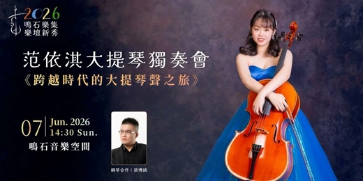 event-banner-鳴石樂集樂壇新秀 《跨越時代的大提琴聲之旅》范依淇大提琴獨奏會