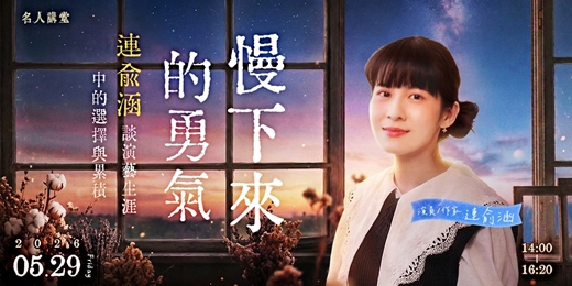 event-banner-【名人講堂】慢下來的勇氣：連俞涵談演藝生涯中的選擇與累積—演員、作家 / 連俞涵