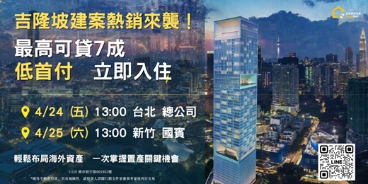 event-banner-吉隆坡建案熱銷來襲！最高可貸7成，低首付立即入住-台北總部