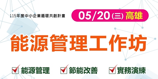 event-banner-【免費工作坊】能源管理工作坊_高雄