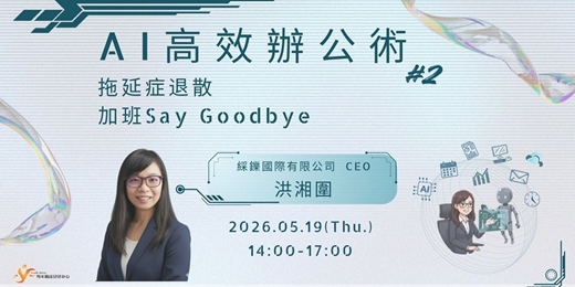 event-banner-【特色活動】AI高效辦公術：拖延症退散，加班say goodbye (下篇)