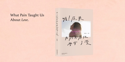 event-banner-誠品書店中友店|《喔 原來我們都痛裡學會了愛》新書分享會