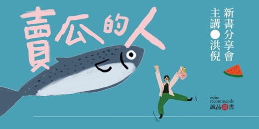 event-banner-誠品書店中友店|《賣瓜的人》新書分享會