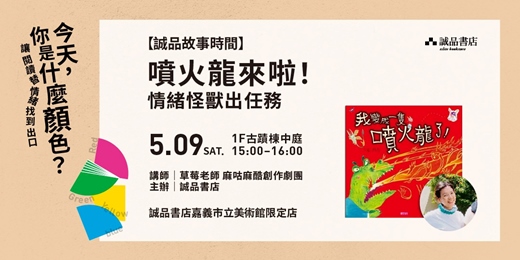 event-banner-誠品書店嘉義市立美術館限定店｜【誠品故事時間】噴火龍來啦！情緒怪獸出任務