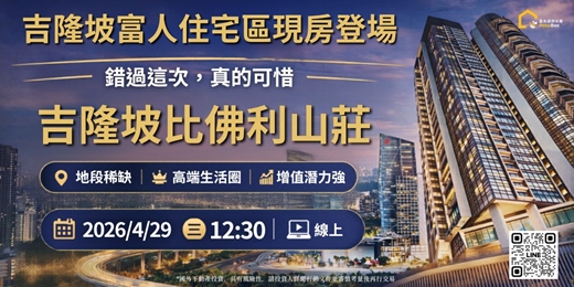 event-banner-【線上】晚餐 40 分鐘|吉隆坡比佛利山莊開講