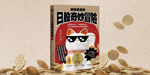 event-banner-誠品書店台中園道店｜《康樂股漲的日股奇妙冒險》新書分享會