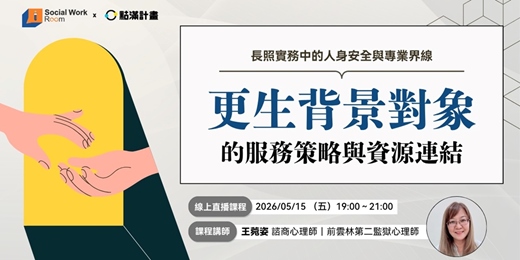 event-banner-5/15場 - 長照實務中的人身安全與專業界線：更生背景對象的服務策略與資源連結