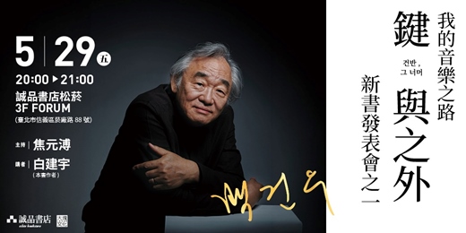 event-banner-我的音樂之路／《鍵與之外》新書發表會之一