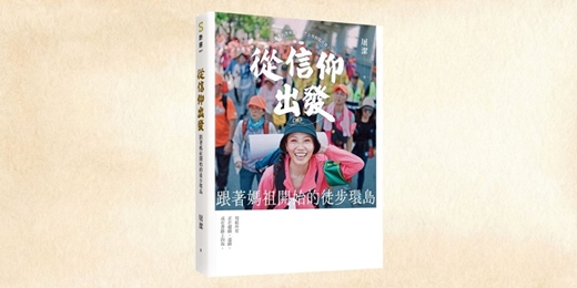 event-banner-誠品書店雲林虎尾店｜《從信仰出發》新書分享會