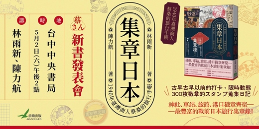 event-banner-【島中央 • 雅集】前衛出版系列講座 —《集章日本：1940年臺灣商人蔡桑的旅行手帳》新書分享會