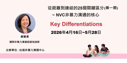 event-banner-第一期從疏離到連結的25個關鍵區分~ 非暴力溝通的核心