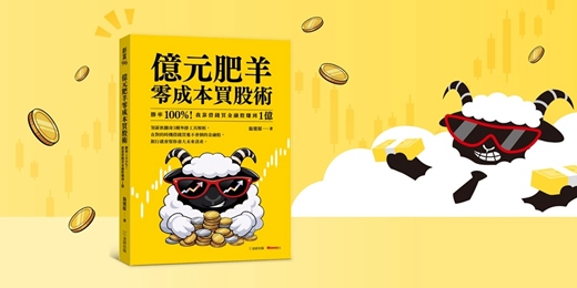 event-banner-誠品書店新竹巨城店｜《億元肥羊零成本買股術》新書分享會