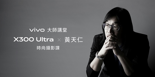 event-banner-《大師講堂》vivo X300 Ultra x 黃天仁 時尚攝影課