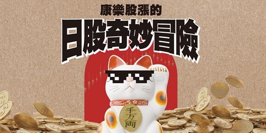 event-banner-誠品書店新竹巨城店｜《康樂股漲的日股奇妙冒險》新書分享會