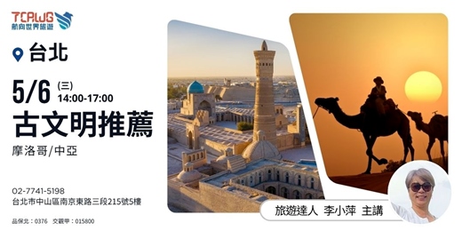 event-banner-古文明推薦~摩洛哥x中亞